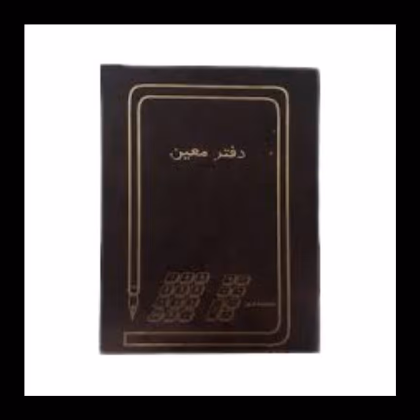 دفتر معین 160 برگ خشتی