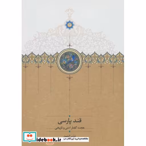 کتاب قند پارسی 1 (18 گفتار ادبی و تاریخی) اثر نذیر احمد