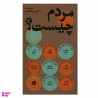 کتاب مردم چیست؟ اثر جمعی از نویسندگان انتشارات بان