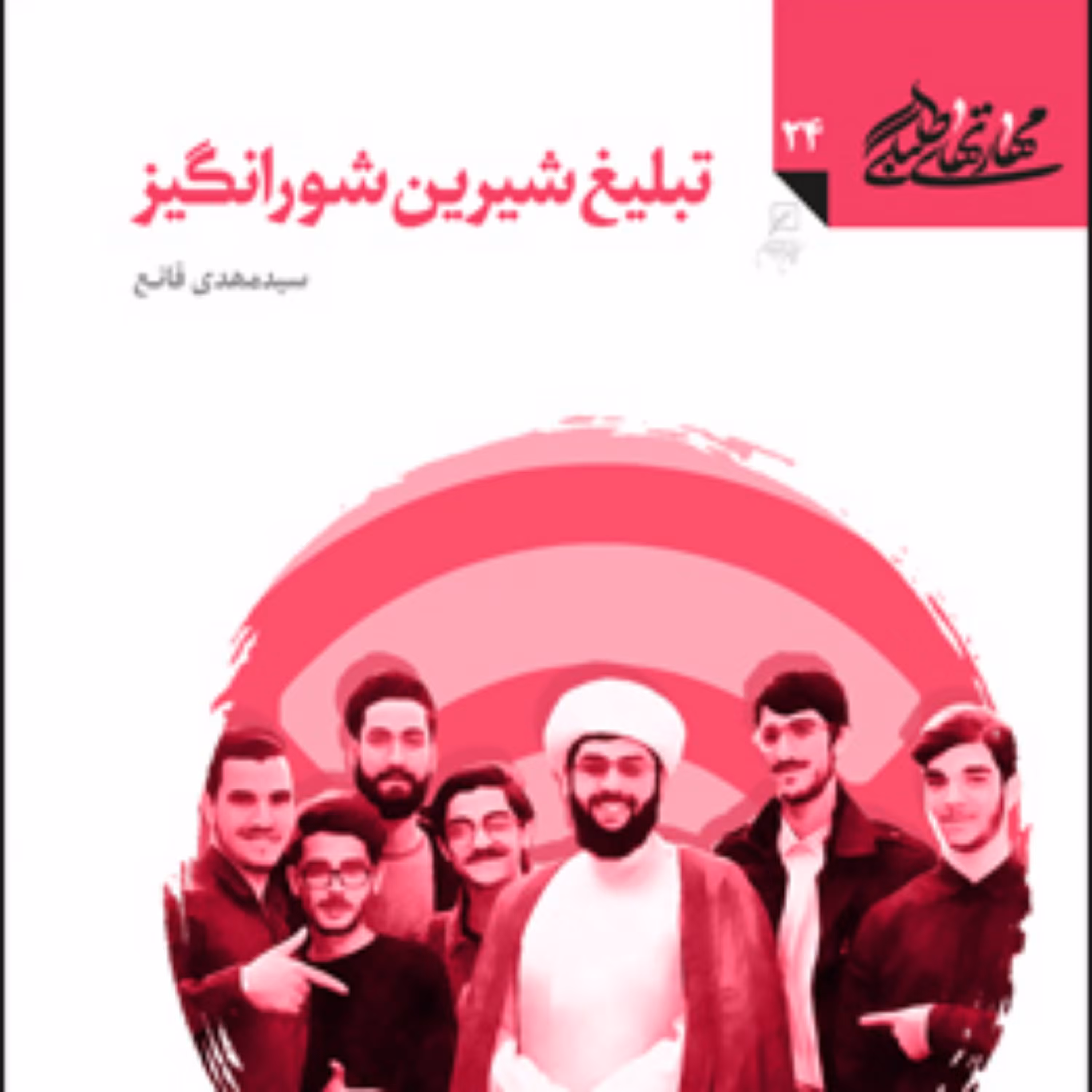 کتاب تبلیغ شیرین شورانگیز (مهارت های طلبگی دفتر بیست و چهارم) اثر سیدمهدی قانع