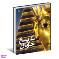 کتاب دایره المعارف مصور تاریخ جهان اثر آدام هارت دیویس نشر سایان