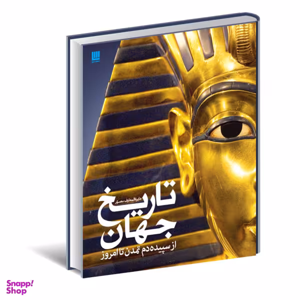 کتاب دایره المعارف مصور تاریخ جهان اثر آدام هارت دیویس نشر سایان