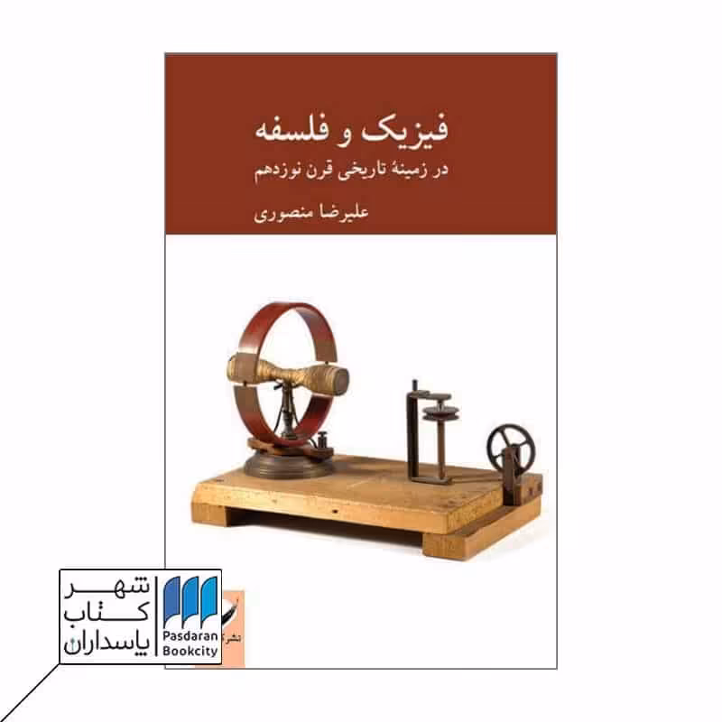 کتاب فیزیک و فلسفه در زمینه تاریخی قرن نوزدهم