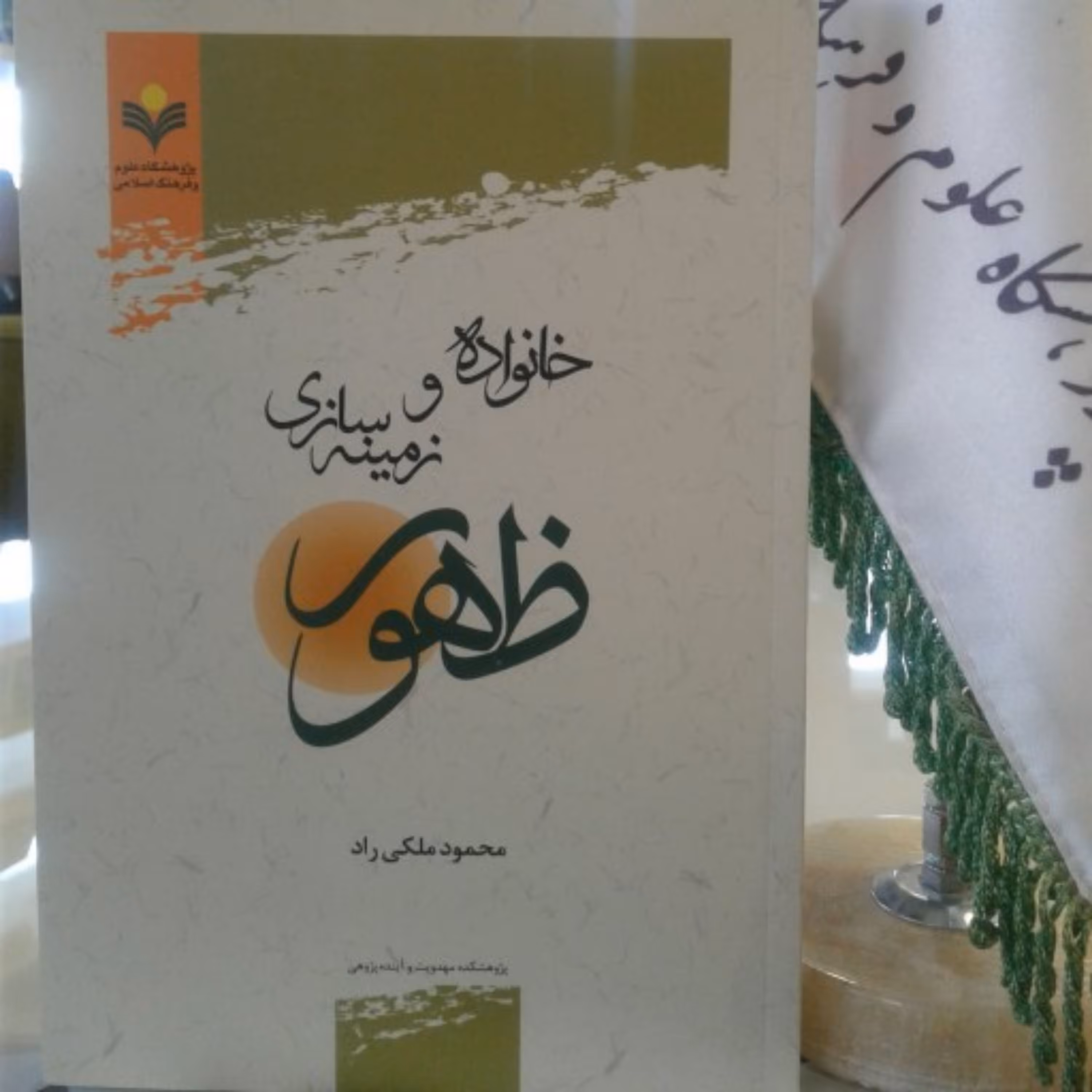 کتاب خانواده و زمینه سازی ظهور