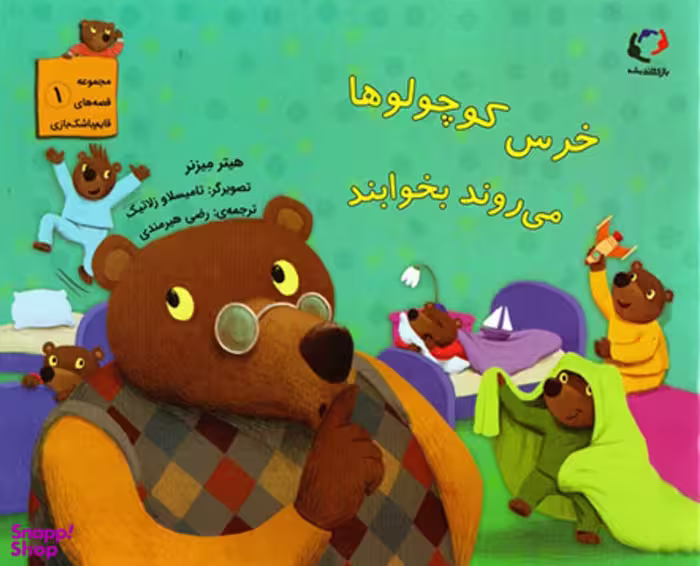 خرس کوچولوها می روند بخوابند