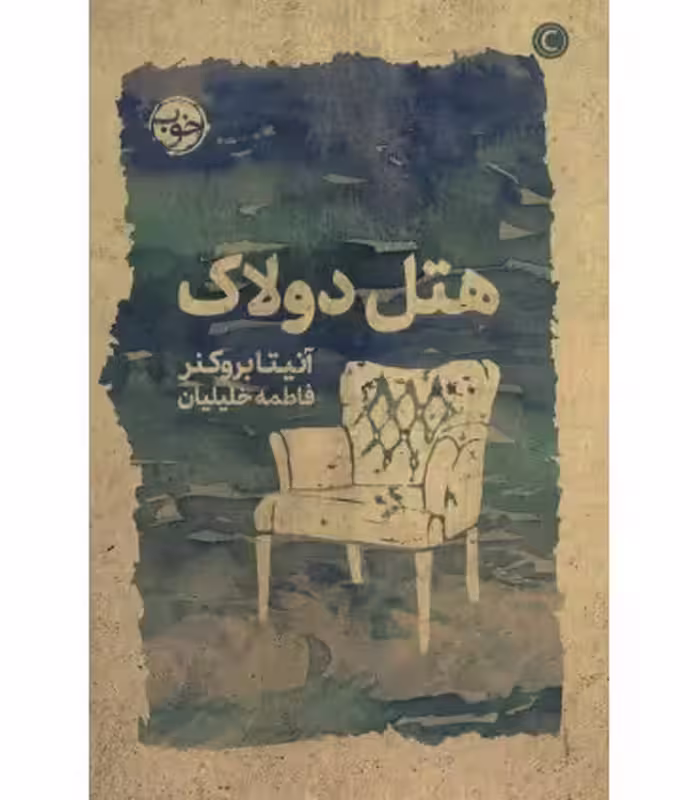کتاب هتل دولاک اثر آنیتا بروکنر ترجمه فاطمه خلیلیان