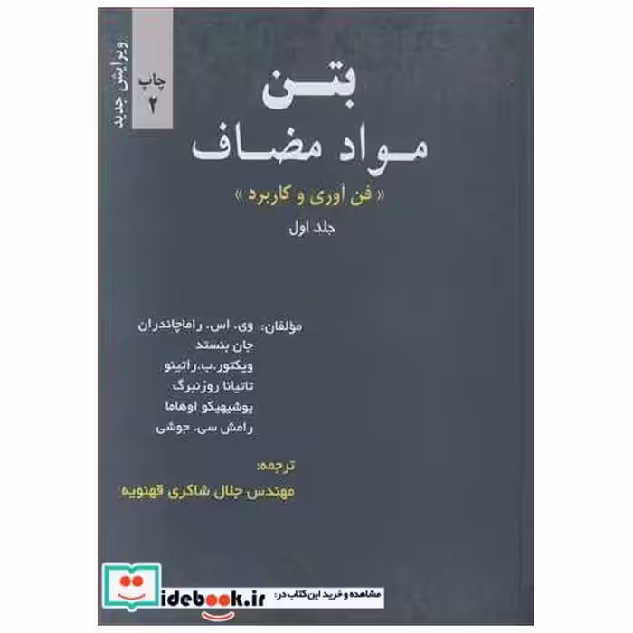 بتن مواد مضاف