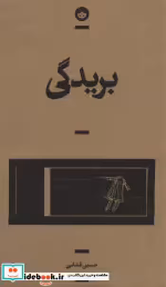 قیمت و خرید کتاب بریدگی اثر حسین قسامی | ایده بوک