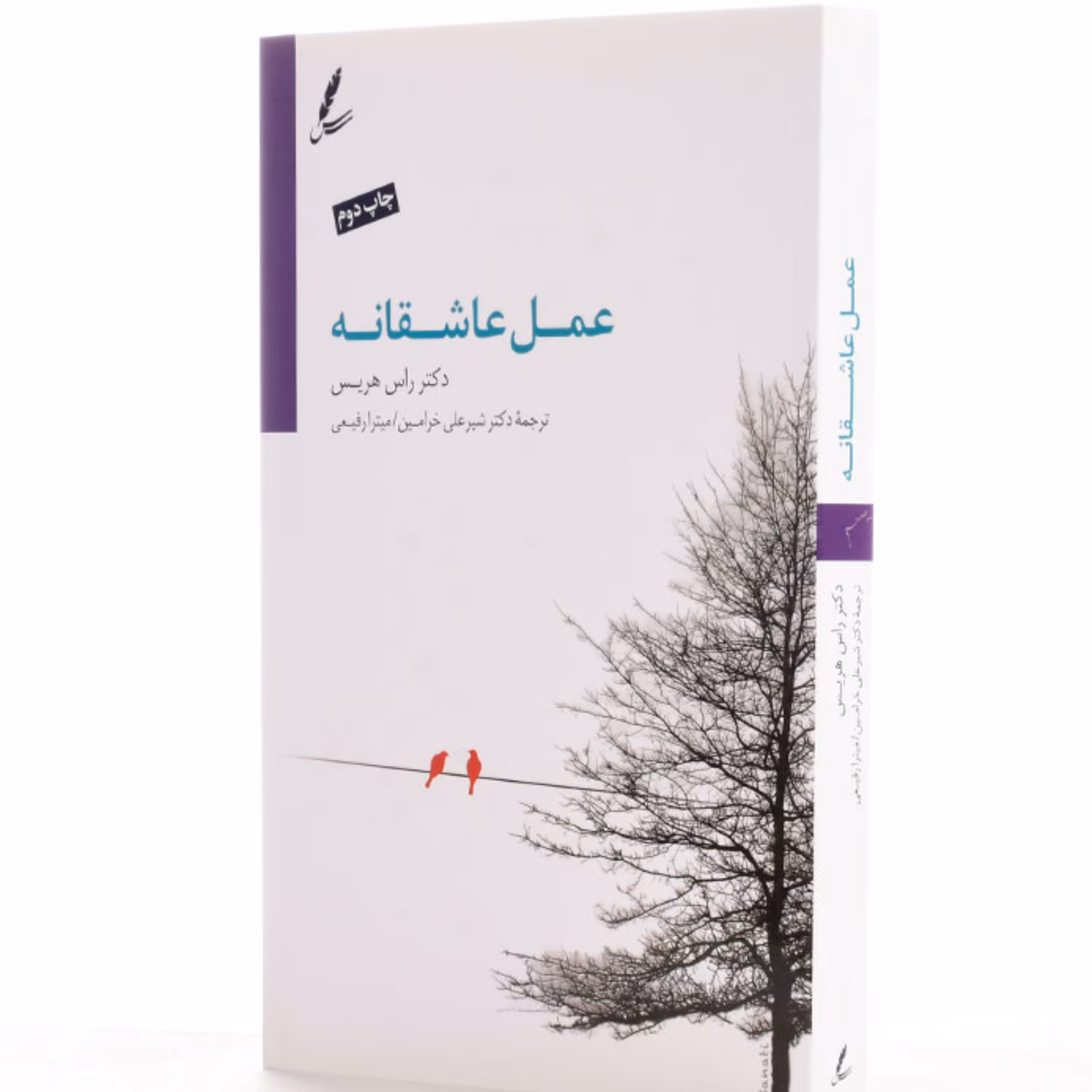 کتاب عمل عاشقانه اثر راس هریس ترجمه میترا رفیعی انتشارات سایه سخن