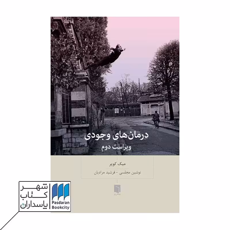 کتاب درمان های وجودی