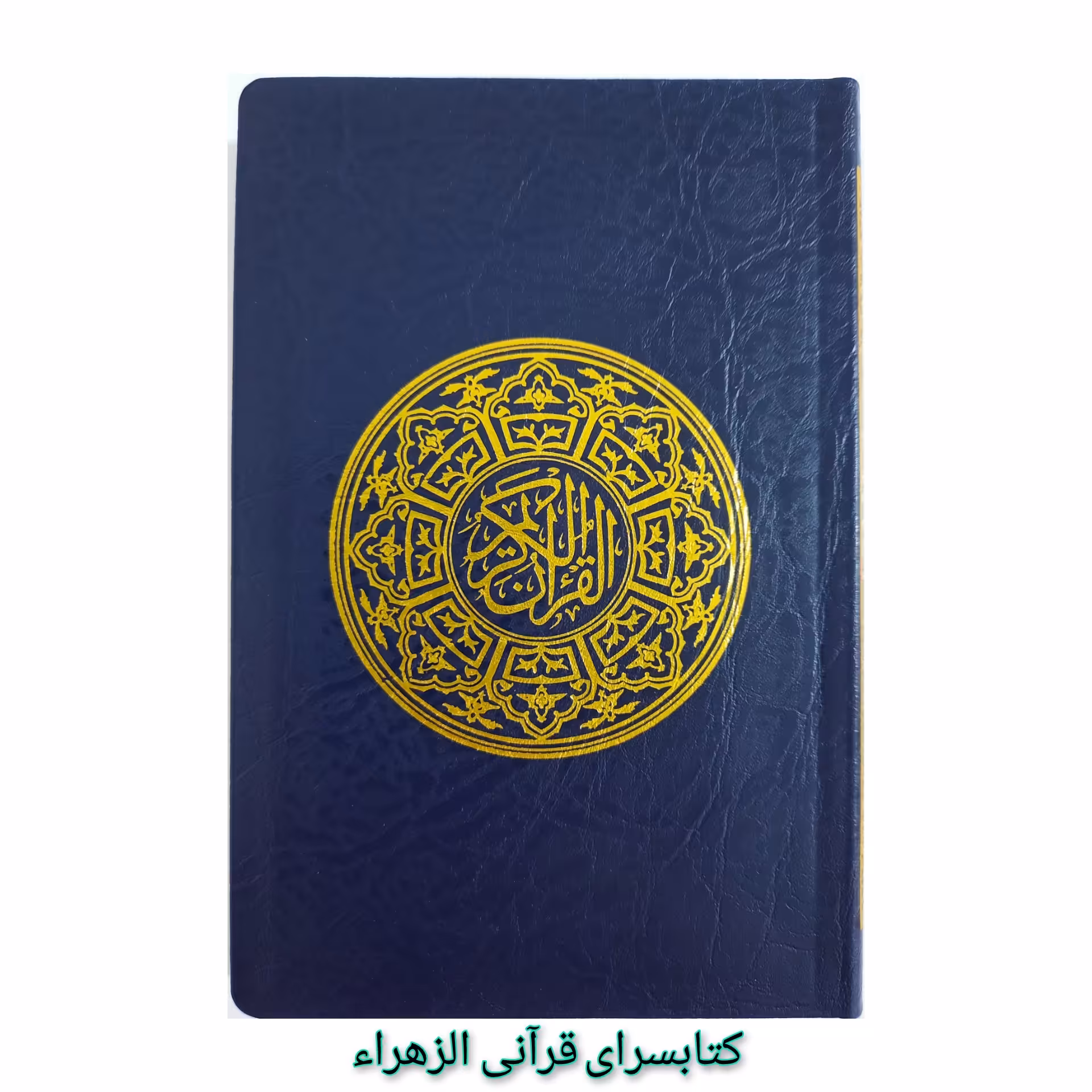 قرآن کریم باترجمه استادالهی قمشه ای کاغذپوست پیازی خط عثمان طه قطع جیبی 10 در14