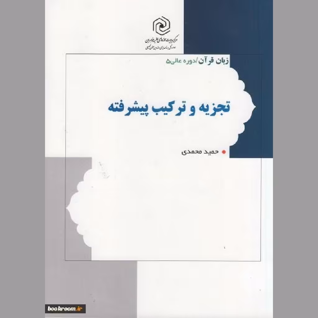کتاب تجزیه و ترکیب پیشرفته  زبان قرآن دوره عالی 5