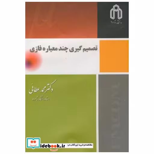 کتاب تصمیم گیری چند معیاره فازی اثر محمدعطائی