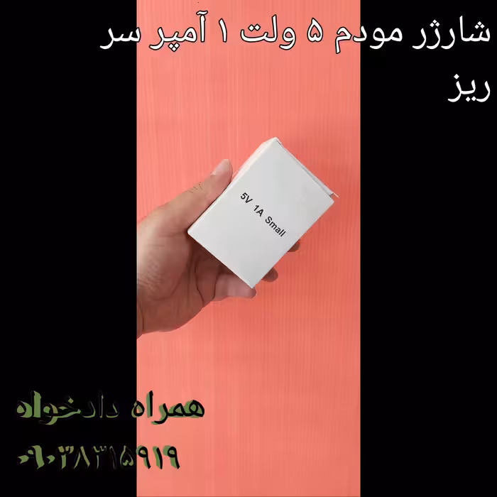 شارژر  مودم 5 ولت 1 آمپر  سر ریز