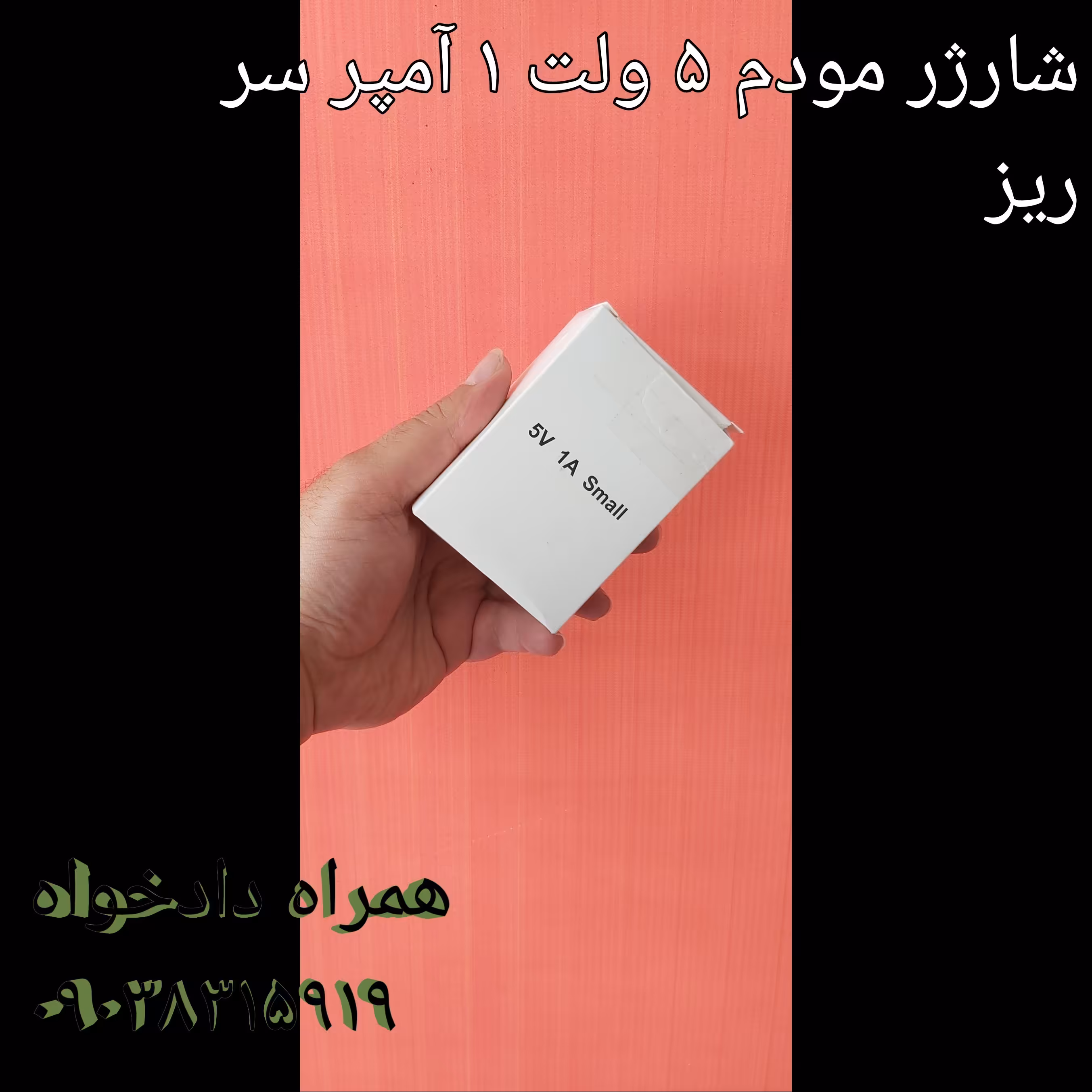 شارژر مودم 5 ولت 1 آمپر سر ریز