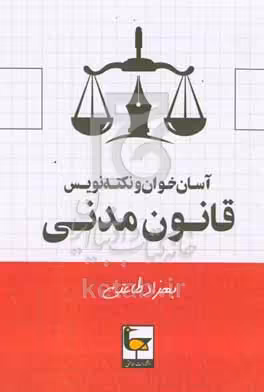 کتاب آسان خوان و نکته نویس قانون مدنی