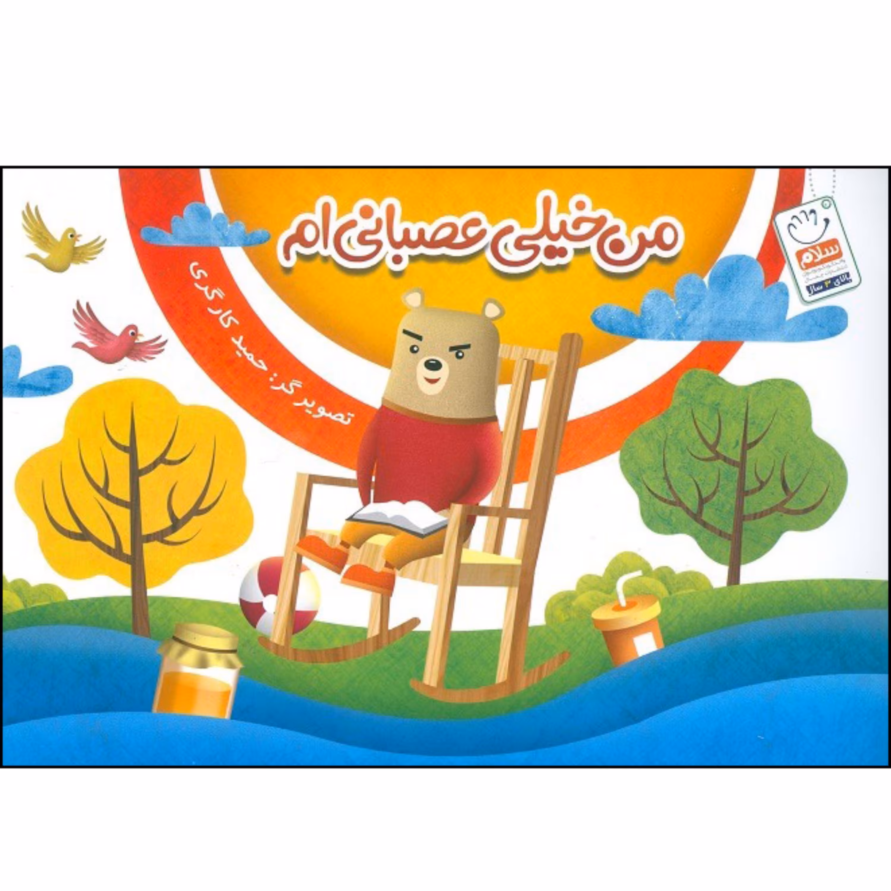 کتاب من خیلی عصبانی ام