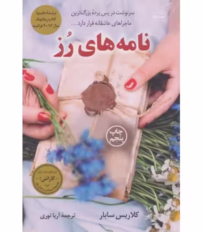 کتاب نامه های رز اثر کلاریس سابار ترجمه آریا نوری
