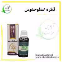 قطره اسطوخدوس آبادیس 