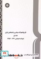 قیمت و خرید کتاب تاریخ تحولات سیاسی و اجتماعی ایران | ایده بوک