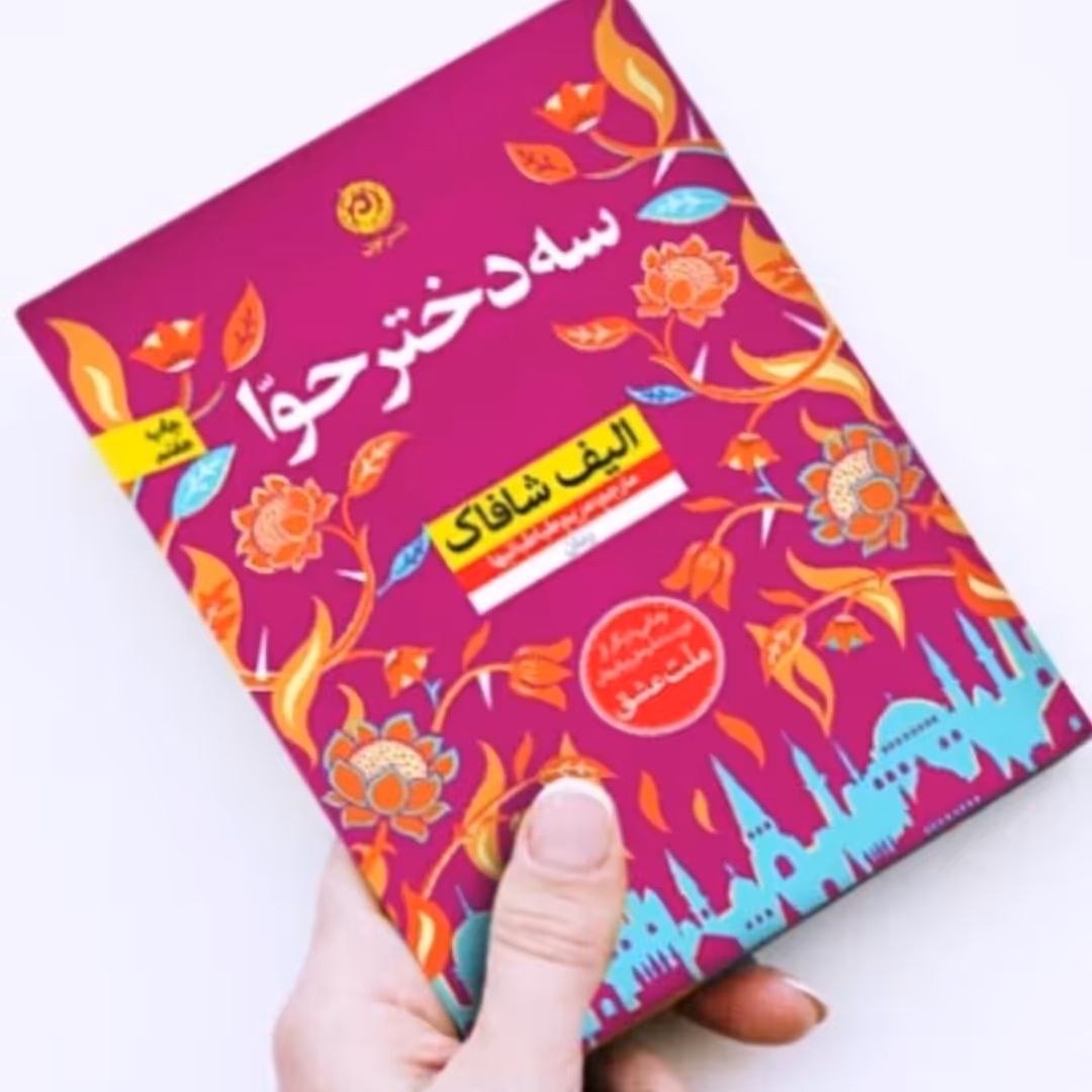 کتاب سه دخترحوا الیف شافاک