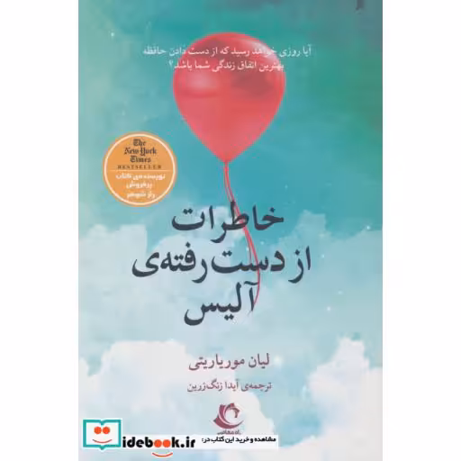 کتاب خاطرات از دست رفته ی آلیس اثر لیان موریاریتی