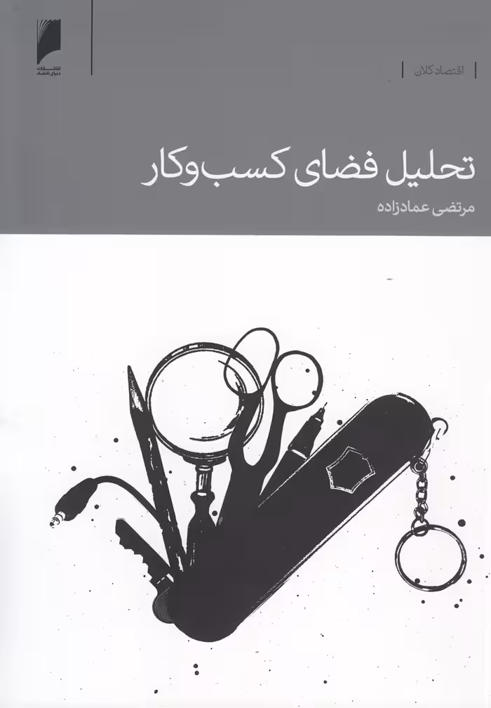 کتاب تحلیل فضای کسب و کار اثر مرتضی عمادزاده