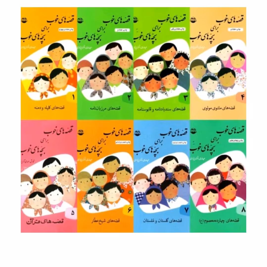 دوره 8 جلدی قصه های خوب برای بچه های خوب