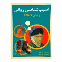 کتاب آسیب شناسی روانی بر اساس DSM-5 اثر مهدی گنجی انتشارات ساوالان جلد 1