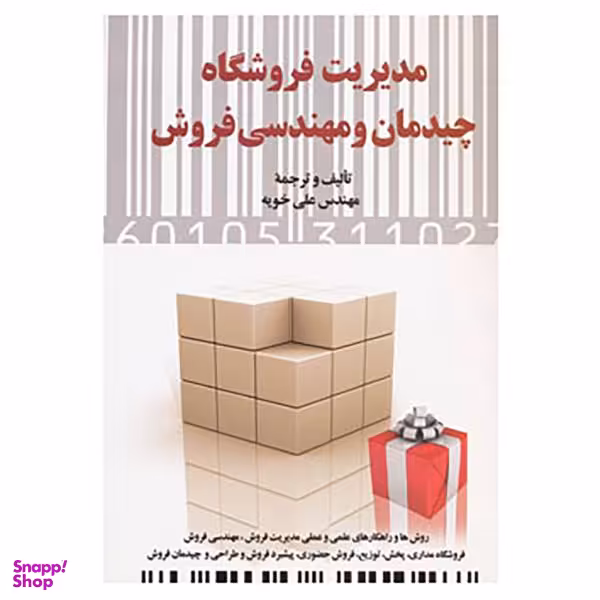 کتاب مدیریت فروشگاه اثر علی خویه