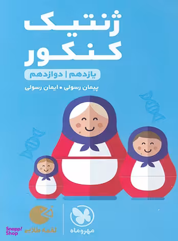 لقمه طلایی ژنتیک