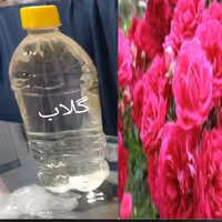 گلاب دوآتیشه سنتی و خانگی بسیار عالی برای اعصاب وروان ونشاط آورورفع خستگی و