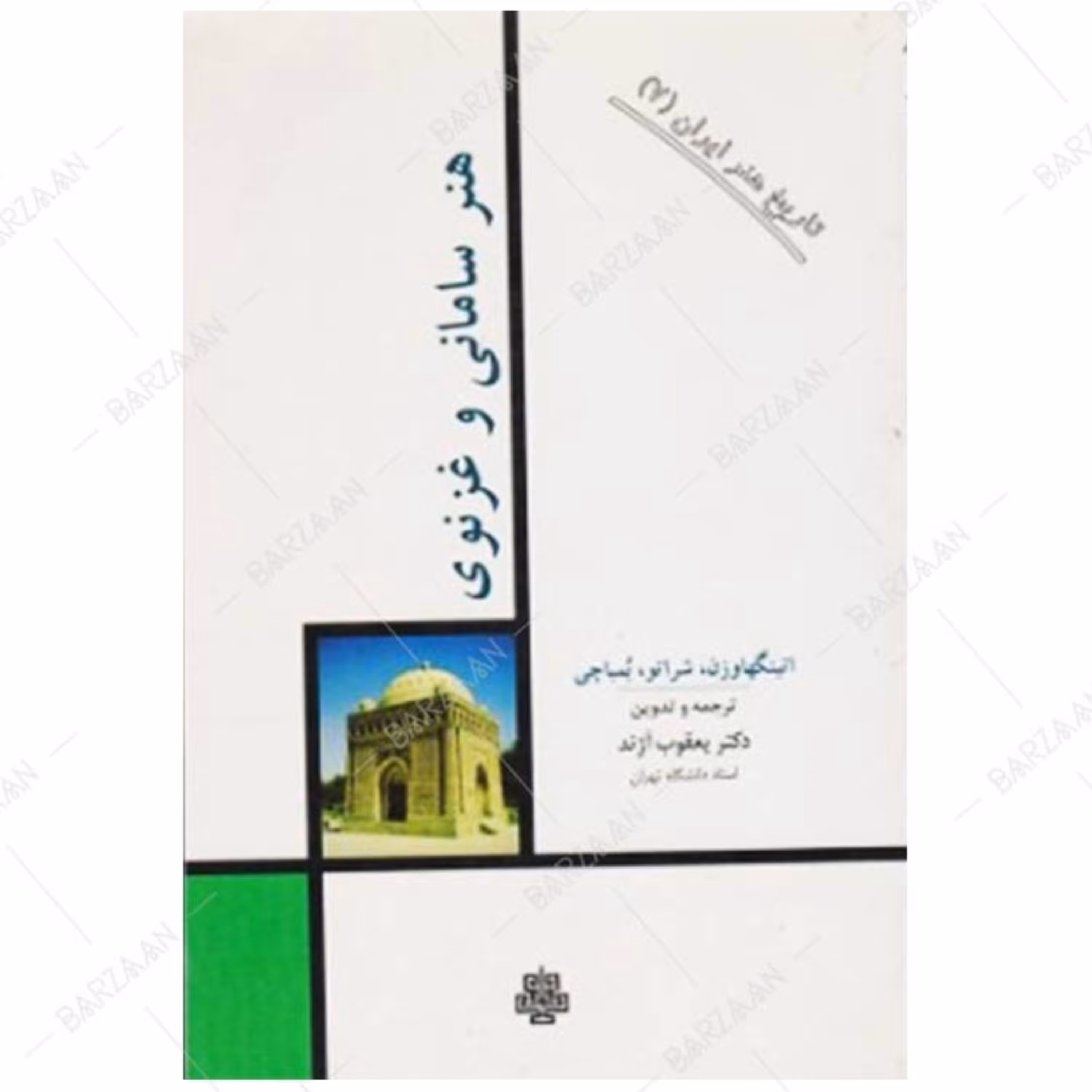 کتاب هنر سامانی و غزنوی (جلد گالینگور)