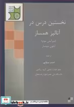 قیمت و خرید کتاب نخستین درس در آنالیز همساز | ایده بوک