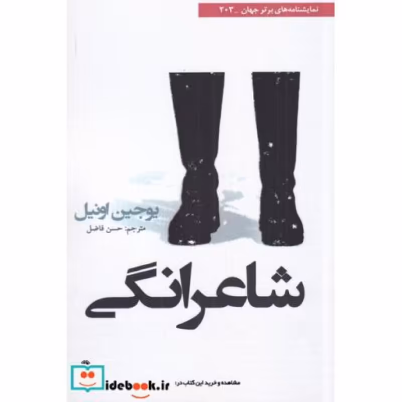 کتاب شاعرانگی