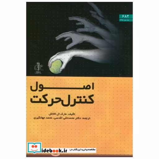 کتاب اصول کنترل حرکت اثر مارک ال.لاتاش