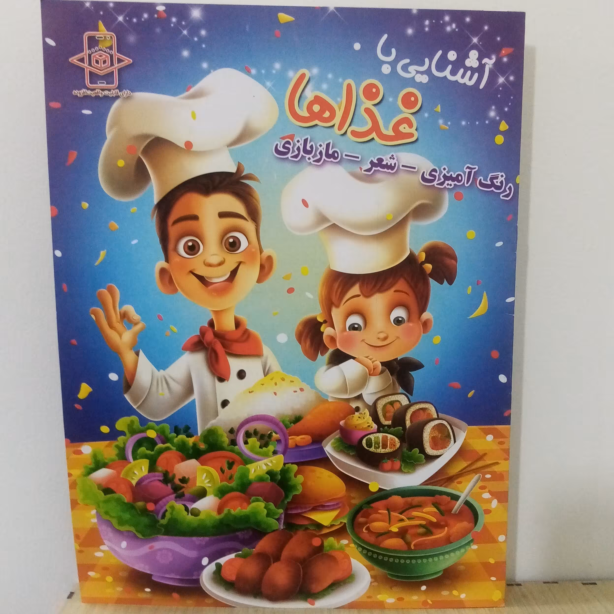 کتاب رنگ آمیزی آشنایی با غذاها(رنگ آمیزی-شعر-مازبازی)رحلی