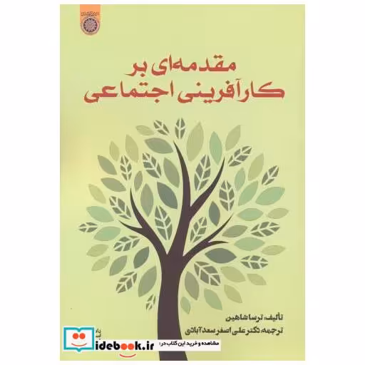 کتاب مقدمه ای بر کارآفرینی اجتماعی اثر ترسا شاهین