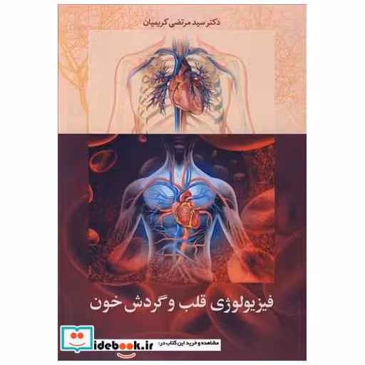 فیزیولوژی قلب و گردش خون
