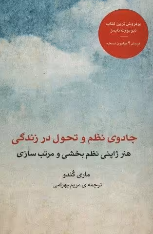 جادوی نظم و تحول در زندگی (هنر ژاپنی نظم بخشی و مرتب سازی)
