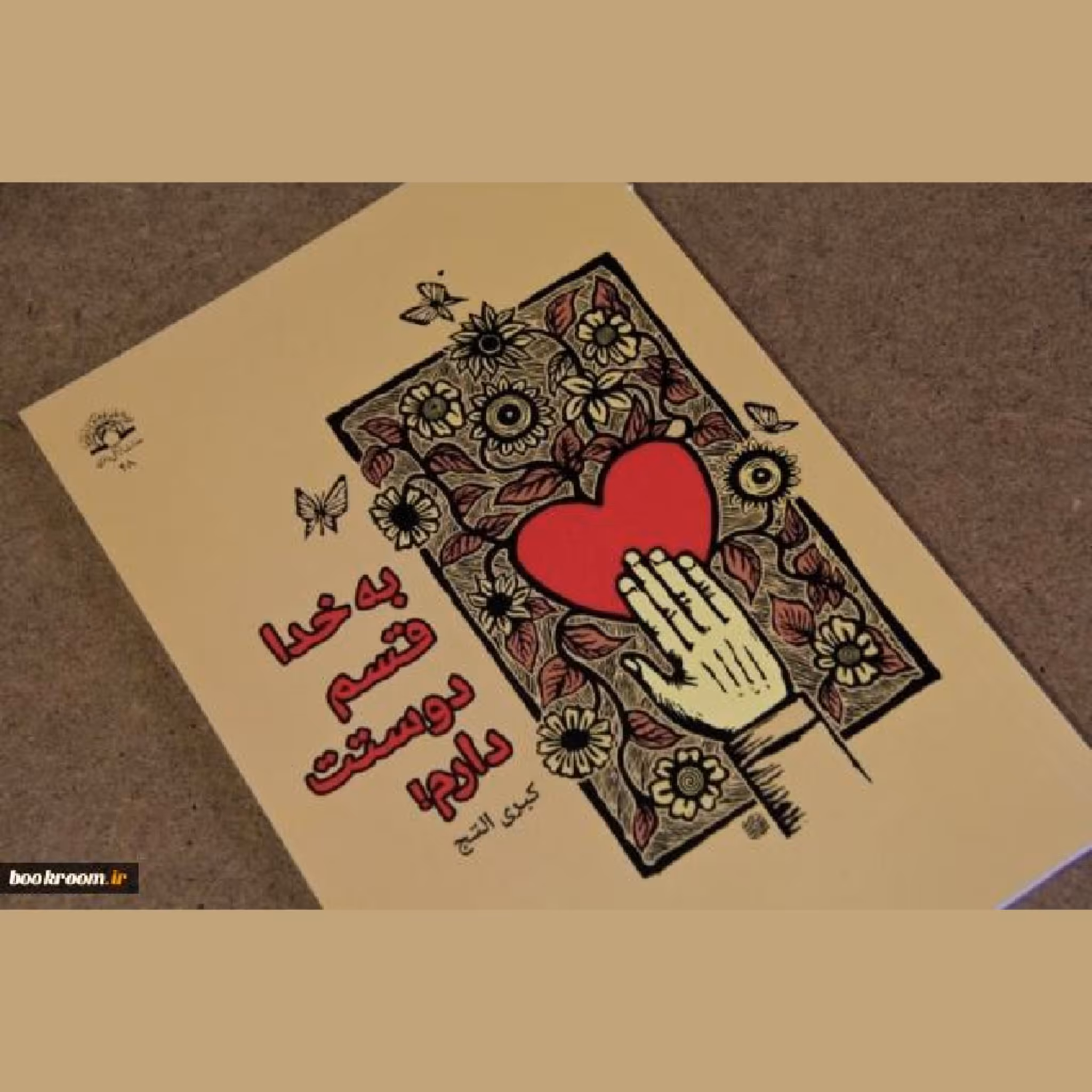 داستان به خدا قسم دوستت دارم نشر دارالحدیث 