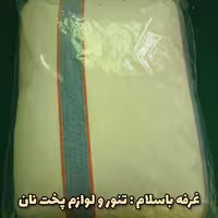 بالشتک ، ناوند نان ،  مستطیل ، 30 در 40 سانتی ، مناسب پخت نان 