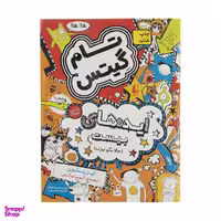 کتاب تام گیتس ایده‌های بیست حالا بگو نوزده اثر لیز پیشون نشر افق جلد 4