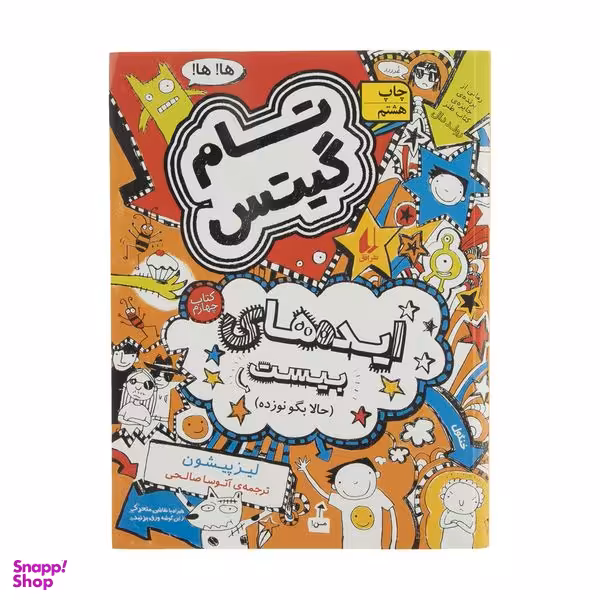 کتاب تام گیتس ایده‌های بیست حالا بگو نوزده اثر لیز پیشون نشر افق جلد 4