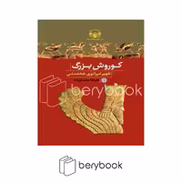 کتاب کوروش بزرگ / گالینگور / کتاب پارسه
