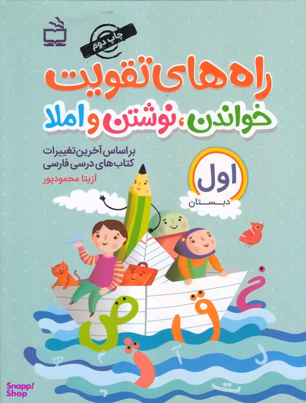 راه های تقویت خواندن نوشتن و املا اول