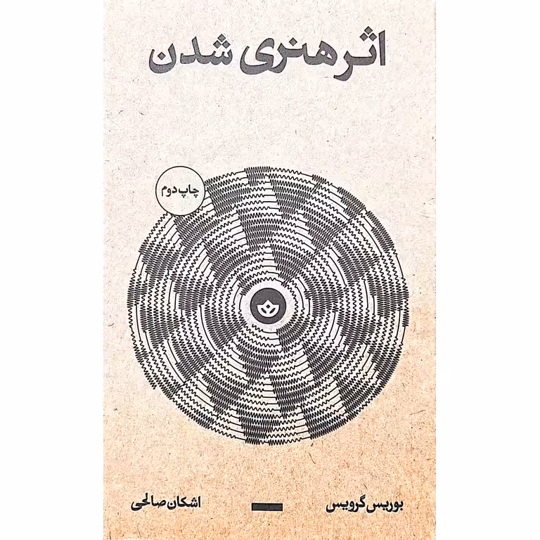 اثر هنری شدن