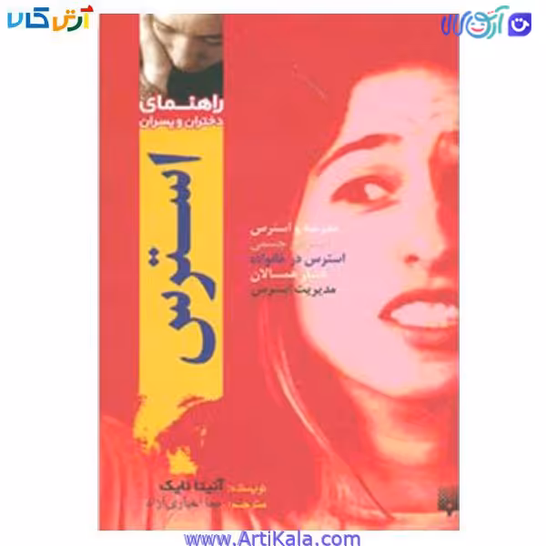 کتاب راهنمای دختران و پسران استرس