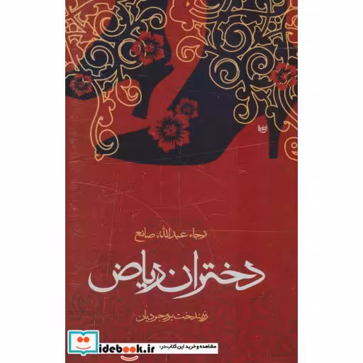 کتاب دختران ریاض اثر رجاء عبدالله صانع