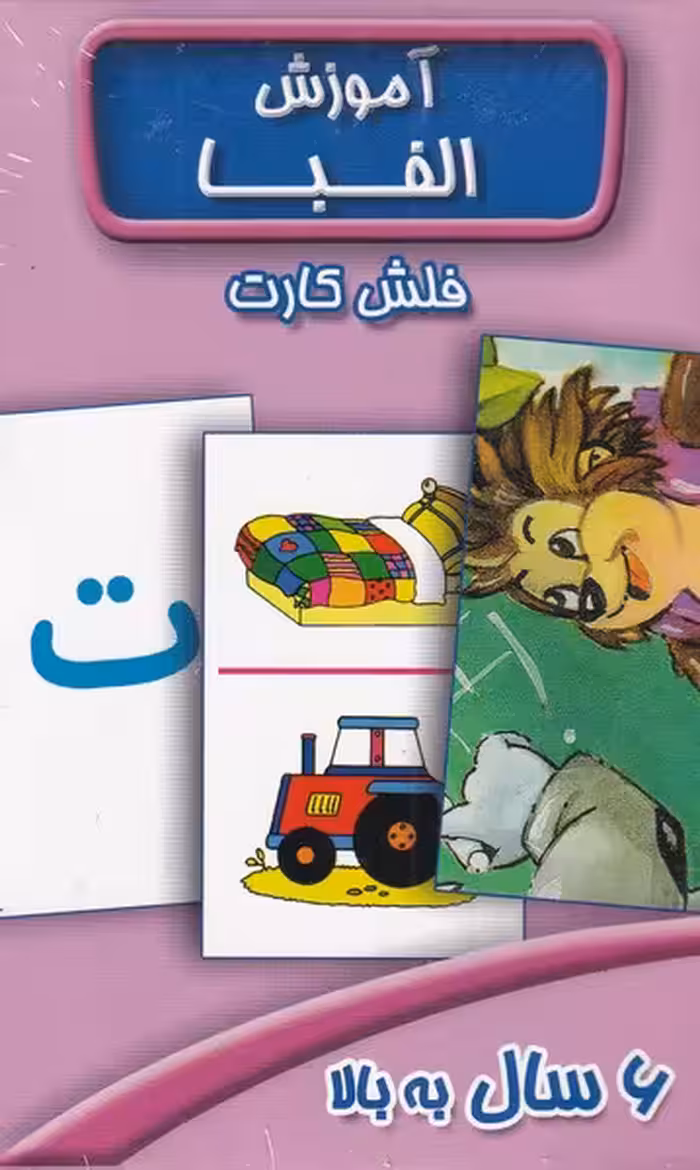 فلش کارت آموزش الفبا فارسی